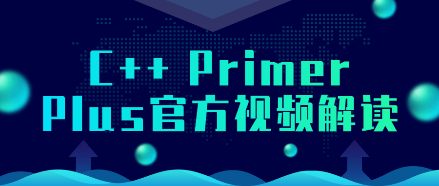 C++ Primer Plus官方视频解读-网亿资源平台