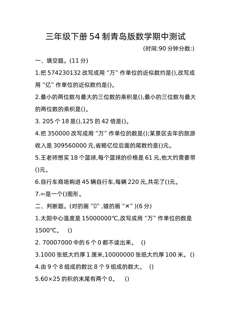 三下青岛版数学期中真题卷-1（54制）-网亿资源平台