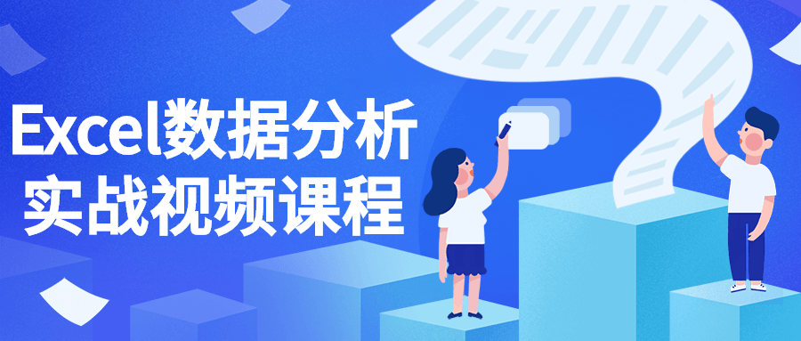 Excel数据分析实战视频课程-网亿资源平台