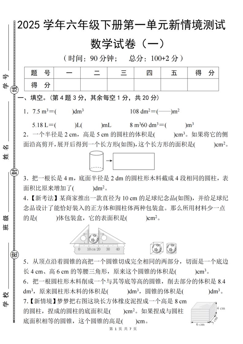 【北师大】2025学年六年级下册数学第一单元新情境测试（一）-网亿资源平台