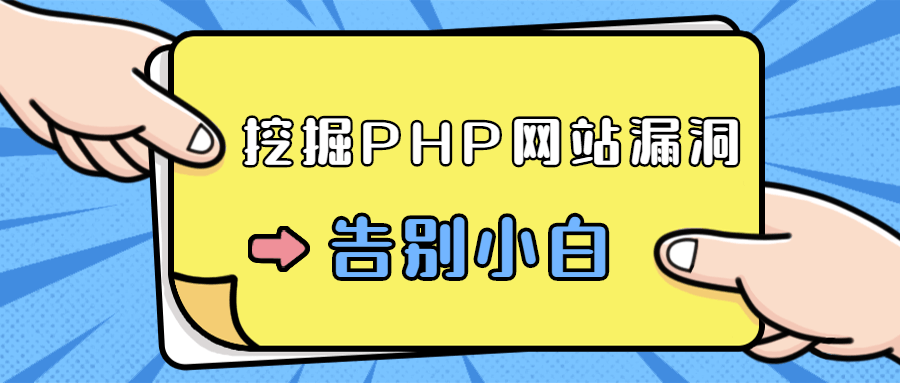 零基础学习挖掘PHP网站漏洞-网亿资源平台