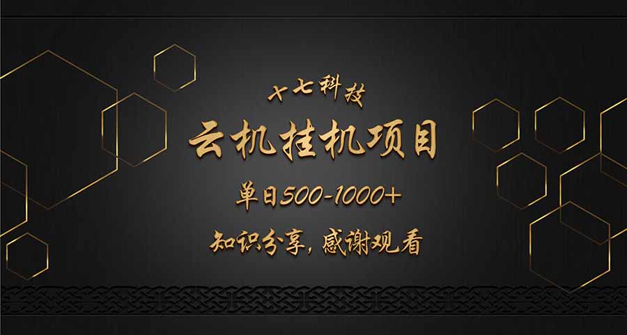 云挂机项目单日500-1000知识分享感谢观看-网亿资源平台