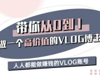 带你从0-1做一个高价值的VLOG博主三期，人人都能做挣钱的VLOG账号-网亿资源平台