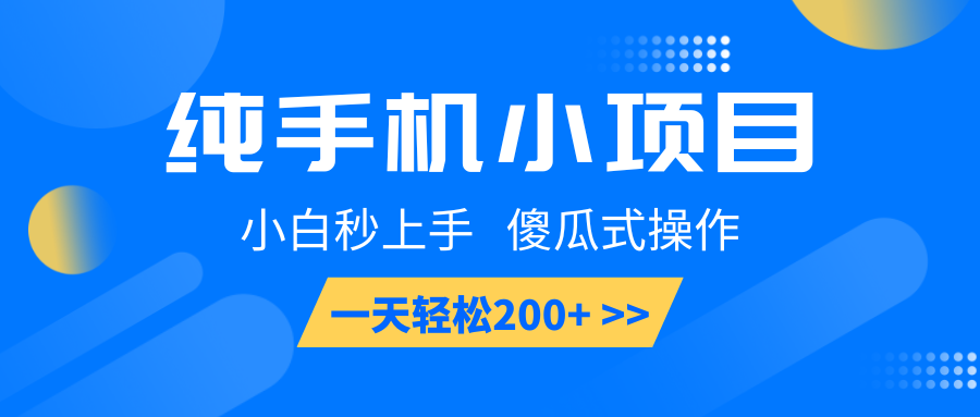 纯手机小项目，小白秒上手， 傻瓜式操作，一天轻松200+-网亿资源平台