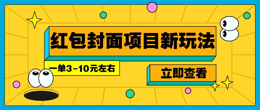 每年必做的红包封面项目新玩法,一单3-10元左右,3天轻松躺赚2000+-网亿资源平台