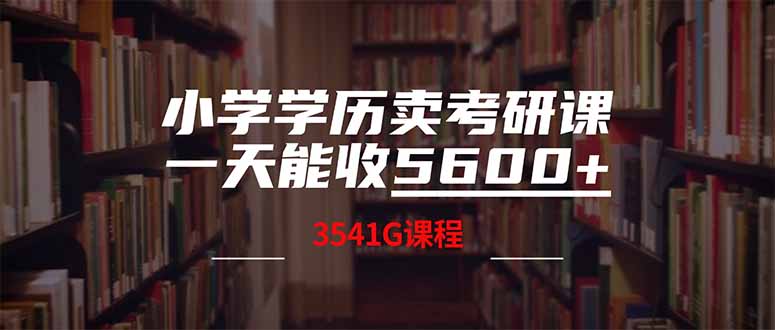 小学学历卖考研课程，一天收5600(附3580G考研合集-网亿资源平台