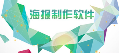 海报设计用什么软件好？2023设计海报热门软件-网亿资源平台