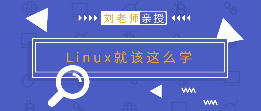 刘老师版Linux就该这么学-网亿资源平台