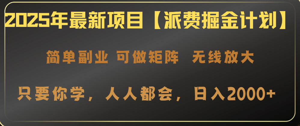 2025年最新项目【派费掘金计划】操作简单，日入2000+-网亿资源平台