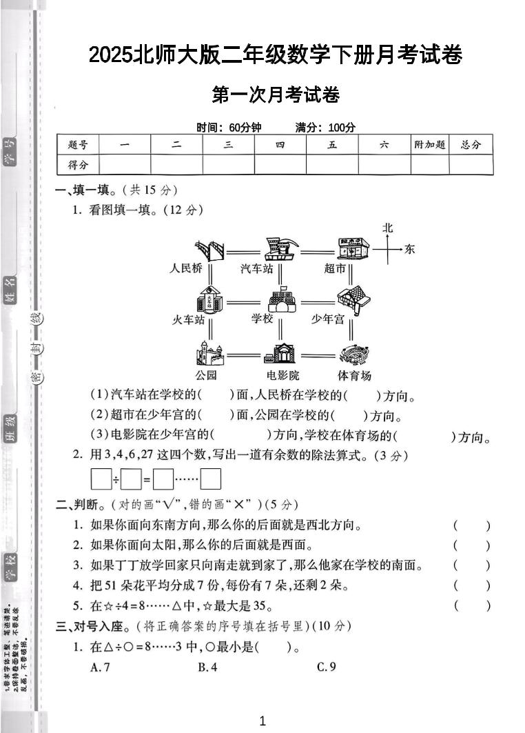 二年级下25学年北师大数学第一次月考卷-网亿资源平台