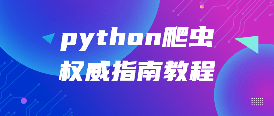 python爬虫权威指南教程-网亿资源平台