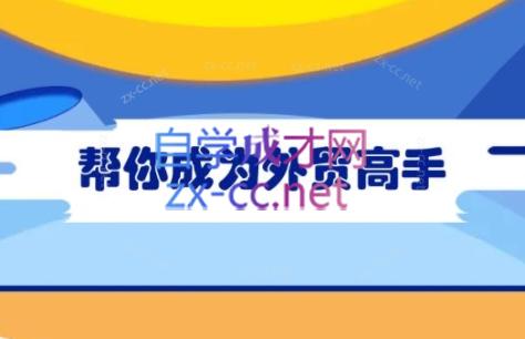 Toby老师·帮你成为外贸高手(更新2025)-网亿资源平台