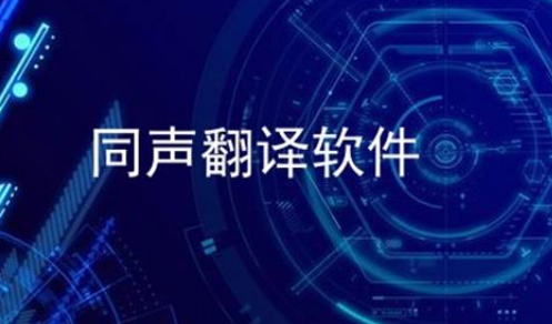 同声翻译app哪个更好用，同声翻译软件排行榜最新-网亿资源平台