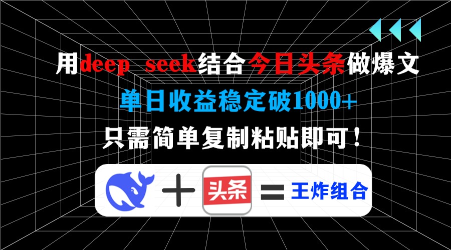 用deep seek结合今日头条做爆文，单日收益稳定破1000+，只需简单复制粘…-网亿资源平台