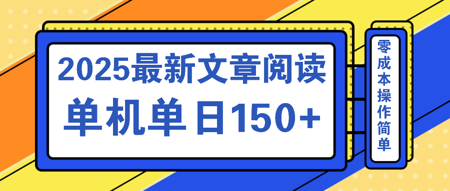 文章阅读2025最新玩法 聚合十个平台单机单日收益150+，可矩阵批量复制-网亿资源平台