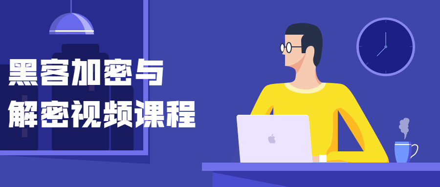 黑客加密与解密视频课程-网亿资源平台