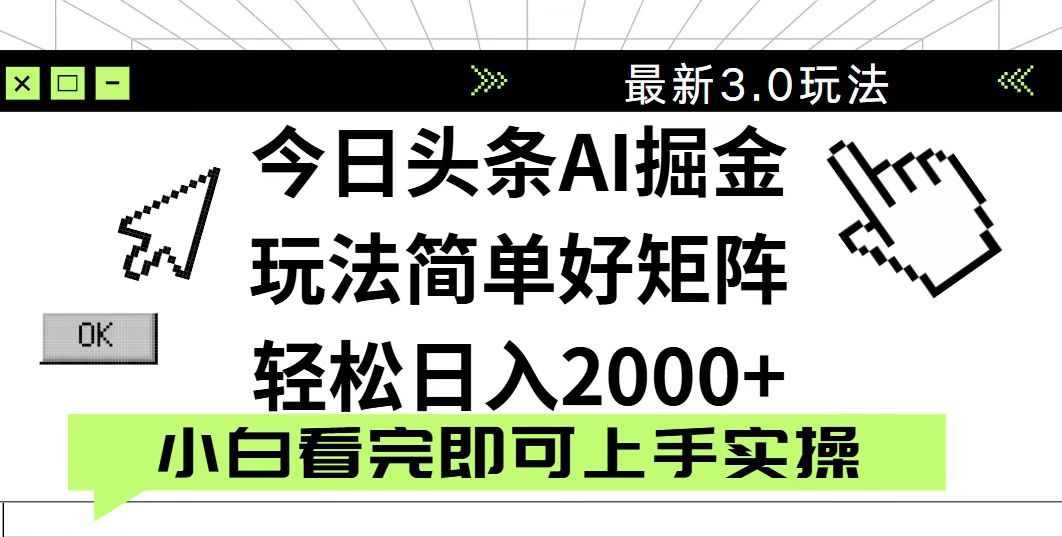 今日头条2025最新3.0玩法，思路简单，复制粘贴，轻松实现矩阵日入2000+-网亿资源平台