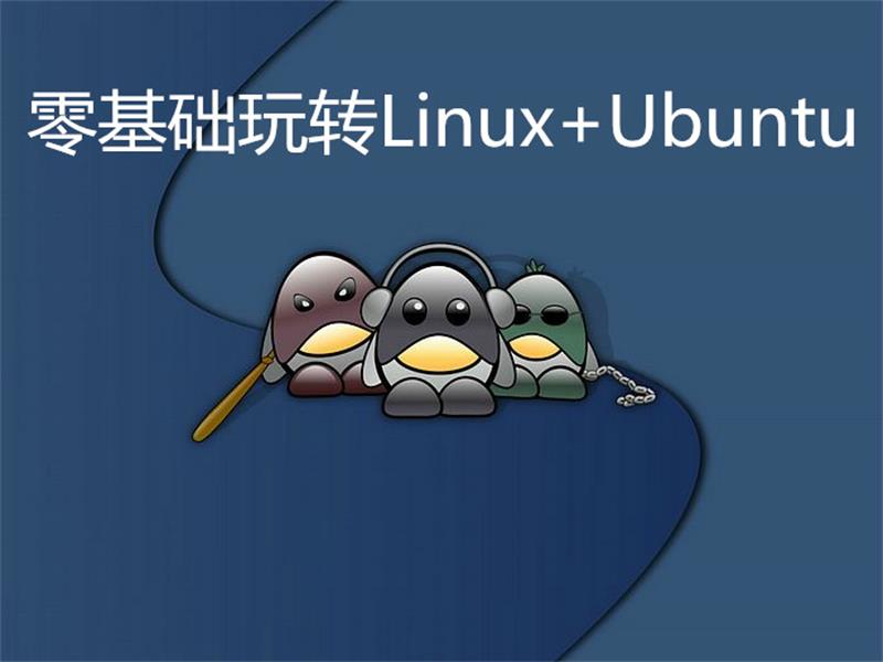 零基础玩转Linux+Ubuntu-网亿资源平台