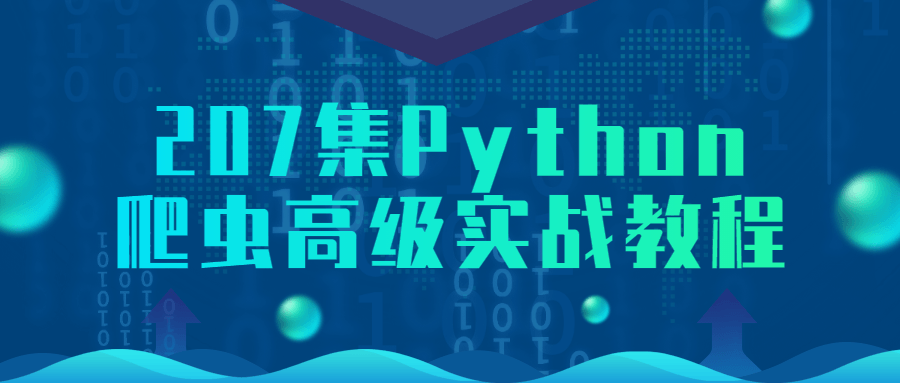 207集Python爬虫高级实战教程-网亿资源平台