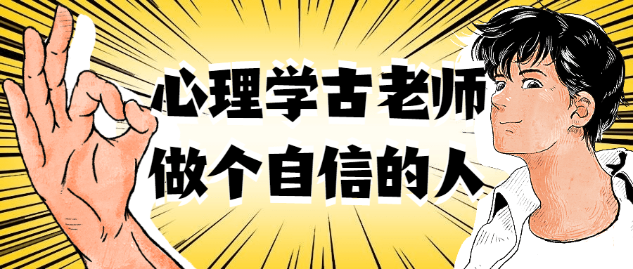 心理学古老师做个自信的人-网亿资源平台