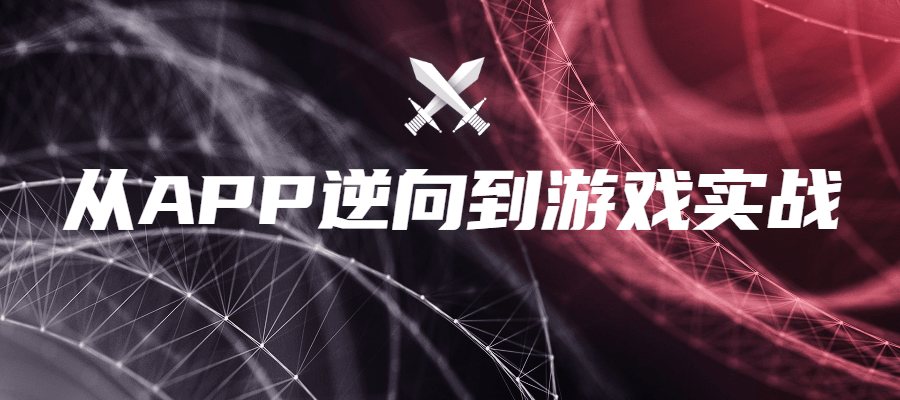 从APP逆向到游戏实战-网亿资源平台