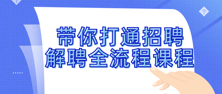 带你打通招聘解聘全流程课程-网亿资源平台