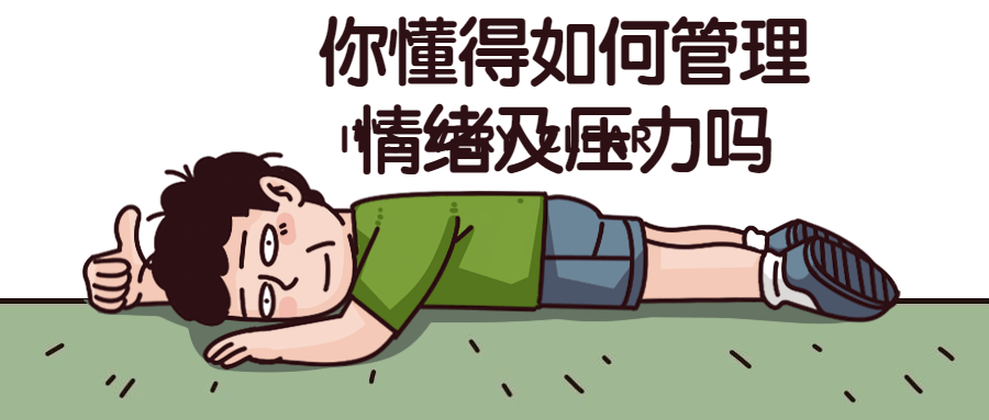 你懂得如何管理情绪及压力吗-网亿资源平台