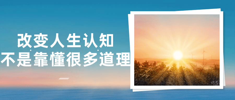 改变人生认知不是靠懂很多道理-网亿资源平台