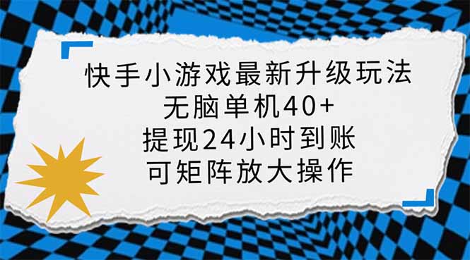 快手小游戏最新版升级玩法，新风口，无脑单机日入40+，可批量放大，小…-网亿资源平台