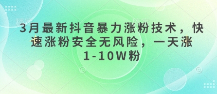 3月最新抖音暴力涨粉技术，快速涨粉安全无风险，一天涨1-10W粉-网亿资源平台