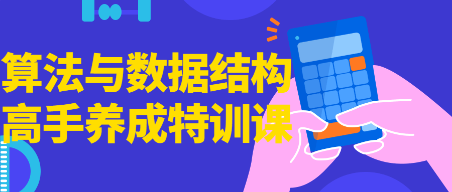 算法与数据结构高手养成特训课-网亿资源平台