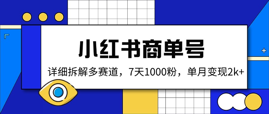 小红书商单号，详细拆解多赛道，7天1000粉，单月变现2k+-网亿资源平台