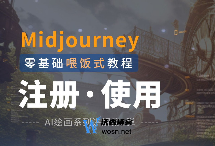 Midjourney会员一个月多少钱?midjourney使用方法-网亿资源平台