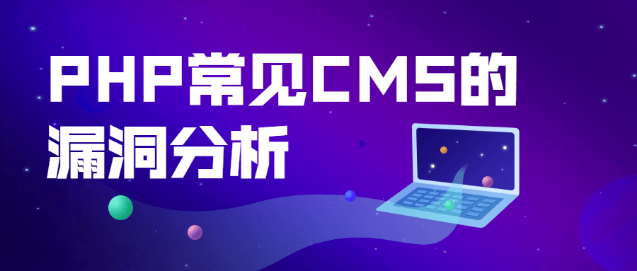 PHP常见CMS的漏洞分析-网亿资源平台
