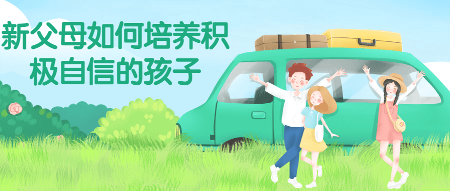 新父母如何培养积极自信的孩子-网亿资源平台