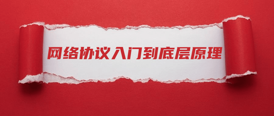 网络协议从入门到底层原理-网亿资源平台