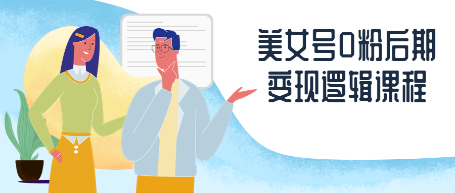 美女号0粉后期变现逻辑课程-网亿资源平台