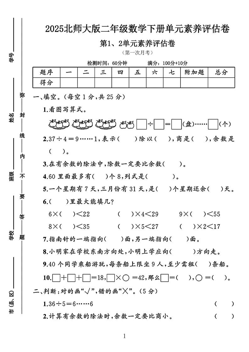 二年级下25学年北师大数学第一次月考评估卷两套-网亿资源平台