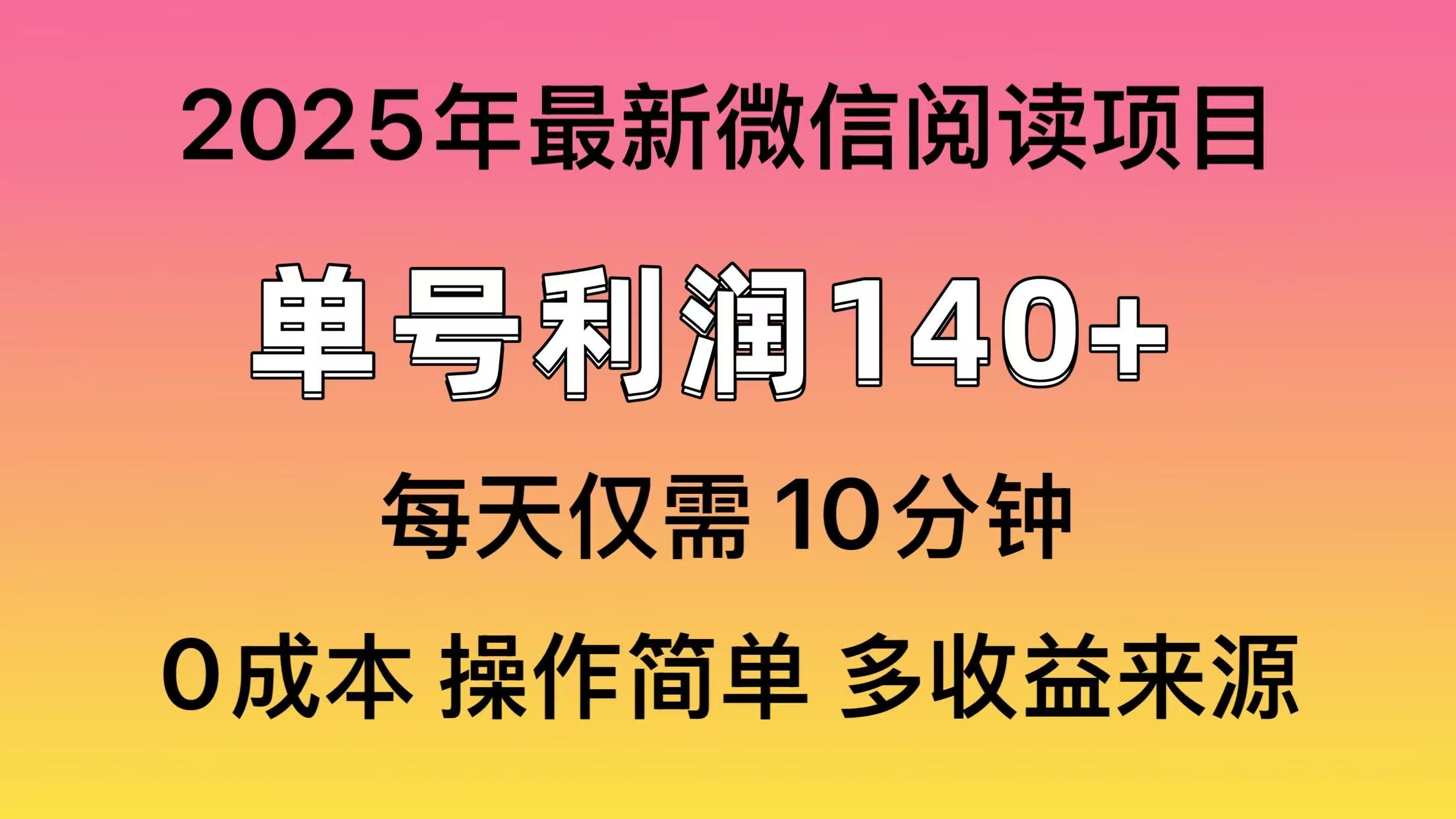 阅读2025年最新玩法，单号收益140＋，可批量放大！-网亿资源平台