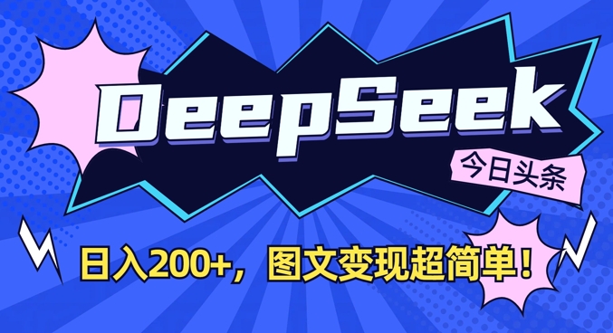 DeepSeek做今日头条图文，每天收益2张，图文变现超简单-网亿资源平台