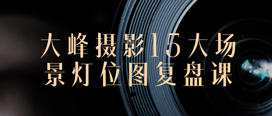 大峰摄影15大场景灯位图复盘课-网亿资源平台