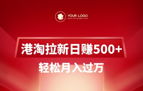 港淘拉新项目日入5张，轻松月入过W-网亿资源平台