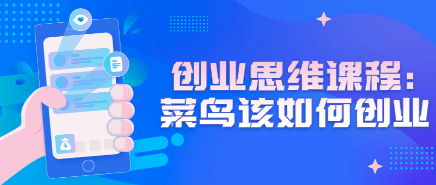 创业思维课程：菜鸟该如何创业-网亿资源平台