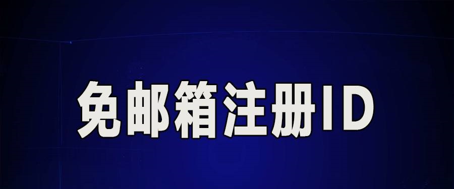没有电子邮件怎么注册苹果 id?（最新解决办法）-网亿资源平台