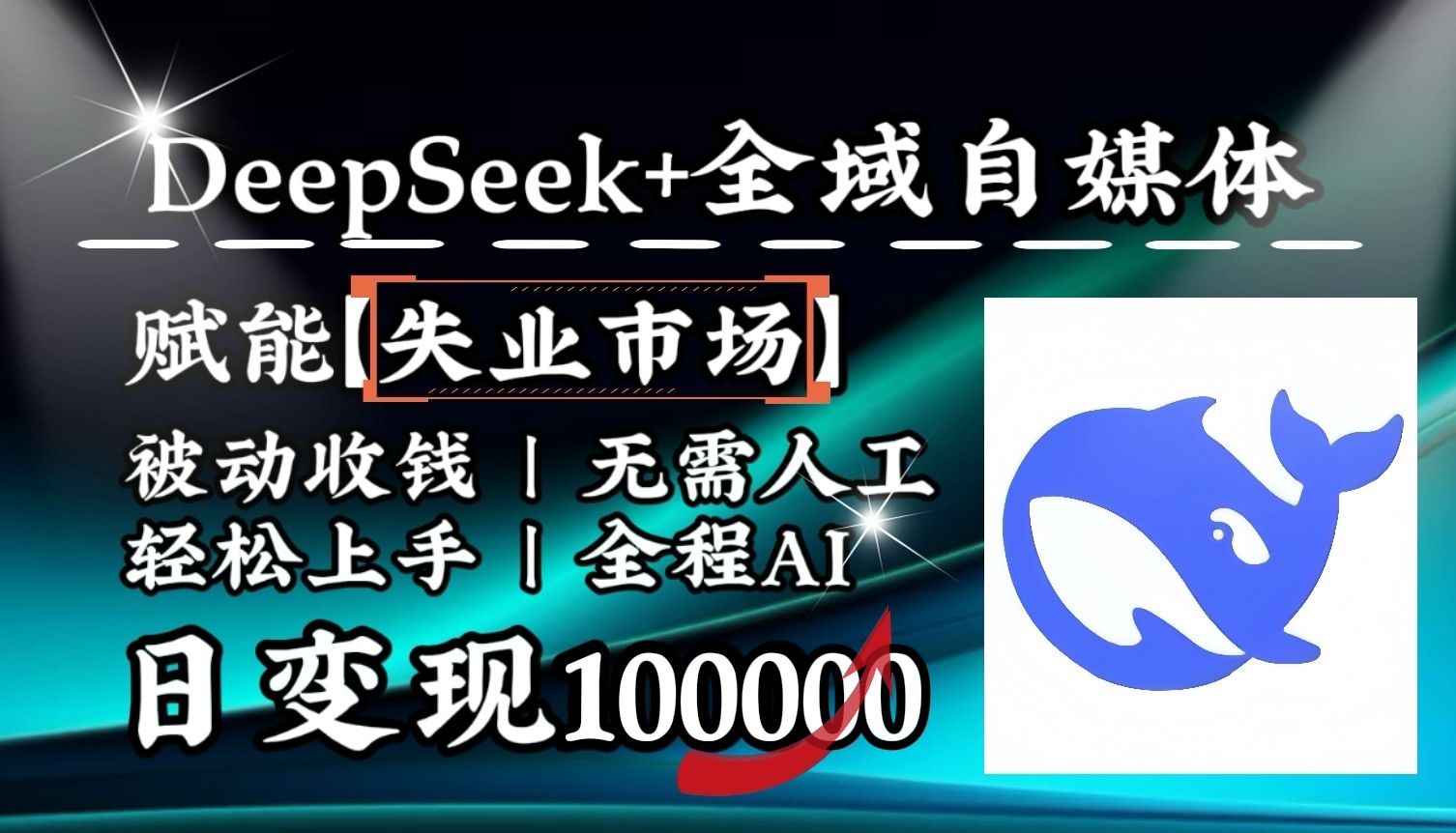 降维打击，DeepSeek+失业市场，全自动操作，结合人人刚需，单月利润轻松破100000＋-网亿资源平台