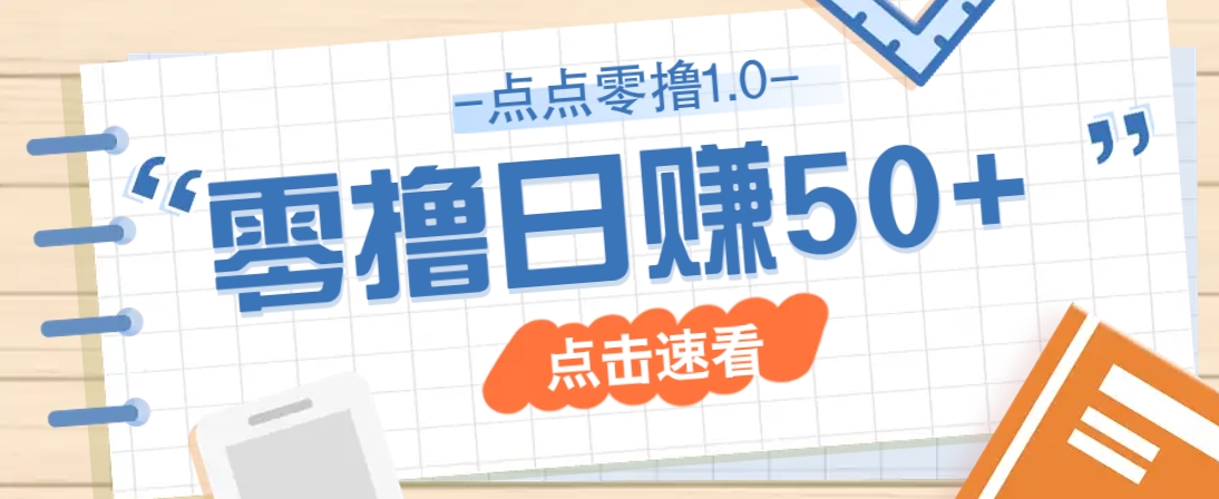 点点零撸1.0，零成本零门槛多种玩法，新手小白也能轻松上手日赚50+-网亿资源平台