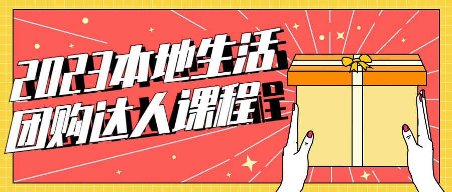 2023本地生活团购达人课程-网亿资源平台