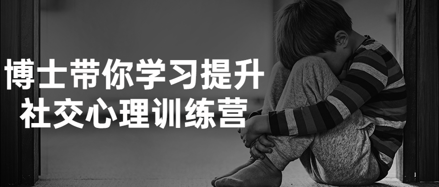 博士带你学习提升社交心理训练营-网亿资源平台