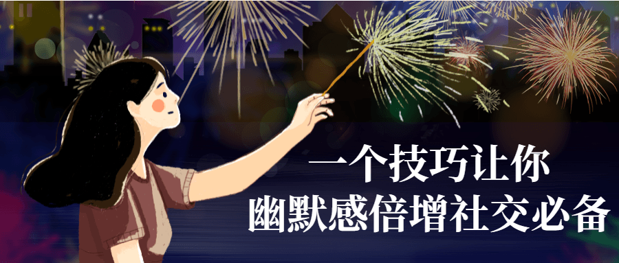 一个技巧让你幽默感倍增社交必备-网亿资源平台