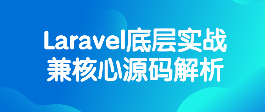 Laravel底层实战兼核心源码解析-网亿资源平台